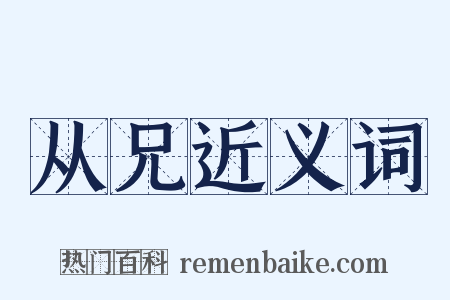 从兄近义词是什么意思的图片